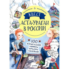 Квест. Аста-Ураган в России. 100 веселых заданий, лабиринты, карты, игры с наклейками