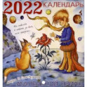 Календарь на 2022 год "Маленький принц"
