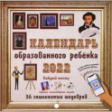 Календарь на 2022 год с дополненной реальностью для образованного ребенка. 36 шедевров