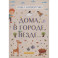Дома, в городе, везде……Стихи для детей