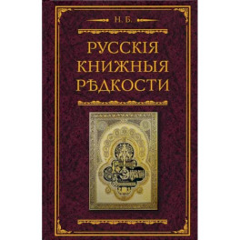 Русские книжные редкости. Опыт библиографического описания редких книг с указанием ценностей