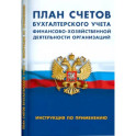 План счетов бухгалтер.учета финансово-хозяйственной деятельности организац
