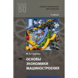 Основы экономики машиностроения: Учебник для СПО