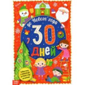 Адвент-календарь с наклейками До Нового года 30 дней