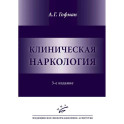 Клиническая наркология