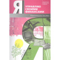 Я управляю своими финансами. Практическое пособие по курсу "Основы управления личными финансами"