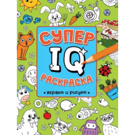 Супер IQ раскраска. Играем и рисуем