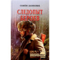 Следопыт Бероев