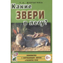 Какие звери в лесу? Книга для воспитателей, гувернеров и родителей