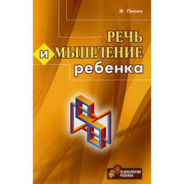 Речь и мышление ребенка