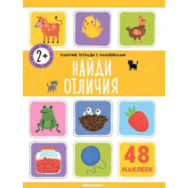 Рабочие тетради с наклейками. Найди отличия