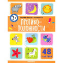 Рабочие тетради с наклейками. Противоположности.