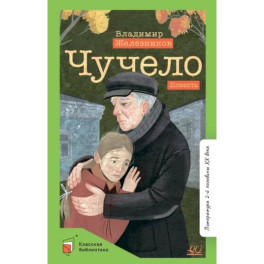 Чучело