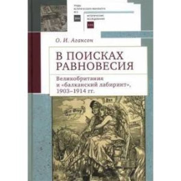 В поисках равновесия. Великобритания и "Балканский лабиринт" 1903-1914 гг.