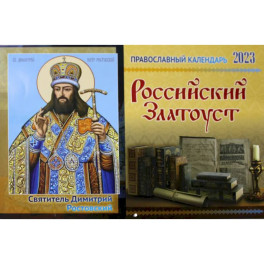 Российский Златоуст: православный календарь на 2023 год (перекидной)