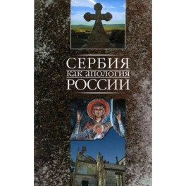 Сербия как апология России - Марко Маркович