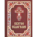 Святое Евангелие