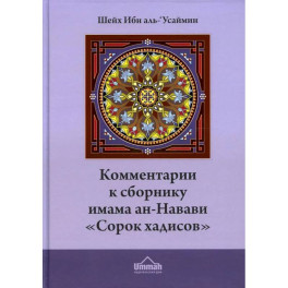 Комментарии к сборнику имама ан-Навави «Сорок хадисов»