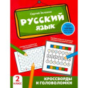 Русский язык. Кроссворды и головоломки. 2 класс