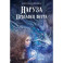Наруза. Продавец ветра