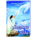 Касание Неба