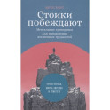 Стоики побеждают: Ментальные тренировки для преодоления жизненных трудностей