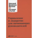 Управление и лидерство для начинающих руководителей