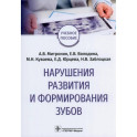 Нарушения развития и формирования зубов: Учебное пособие