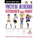 Рисуем женских персонажей аниме. Простые уроки по созданию уникальных героев