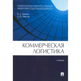 Коммерческая логистика. Учебник