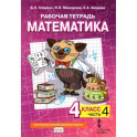 Математика. 4 класс. Рабочая тетрадь к учебнику Б.П. Гейдмана и др. В 4-х частях. Часть 4