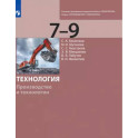 Технология. 7-9 классы. Производство и технологии. Учебник
