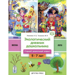 Экологический дневник дошкольника. Весна-лето