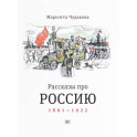 Рассказы про Россию. 1861—1922