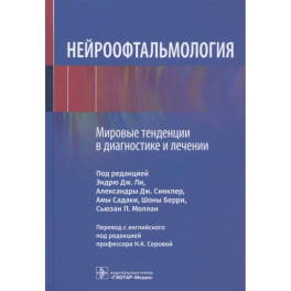 Нейроофтальмология. Мировые тенденции в диагностике и лечении