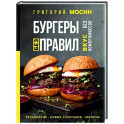 Бургеры без правил. Вкус без компромиссов