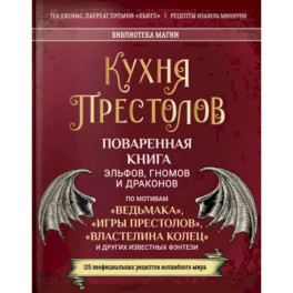 Кухня Престолов. Поваренная книга эльфов, гномов