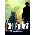 Энтропия