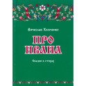 Про Ивана