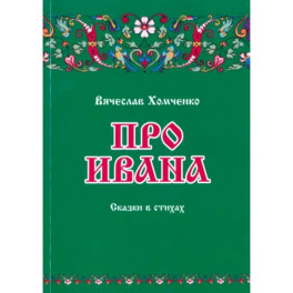Про Ивана