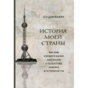 История моей страны. Восемь удивительных рассказов