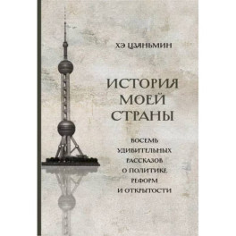 История моей страны. Восемь удивительных рассказов