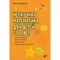 Нескучная математика для детей от 9 лет