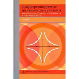 Дифференцируемые динамические системы. Введение в структурную устойчивость и гиперболичность