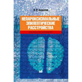 Непароксизмальные эпилептические расстройства. Руководство для врачей