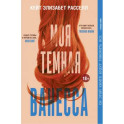 Моя темная Ванесса