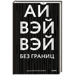 Без границ