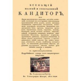 Всеобщий полный и совершенный кандитор, или Наука кандиторскаго искусства для всех состояний