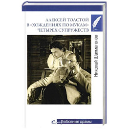 Алексей Толстой в "хождениях по мукам" четырех супружеств