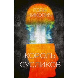 Король сусликов
